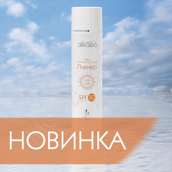 Cолнцезащитный крем Пленер SPF50 200мл - МОРЕ КРЕМА официальный магазин косметики CHRISTINA LEVISSIME ARKADIA , Магазин Профессиональной косметики , доставка косметики